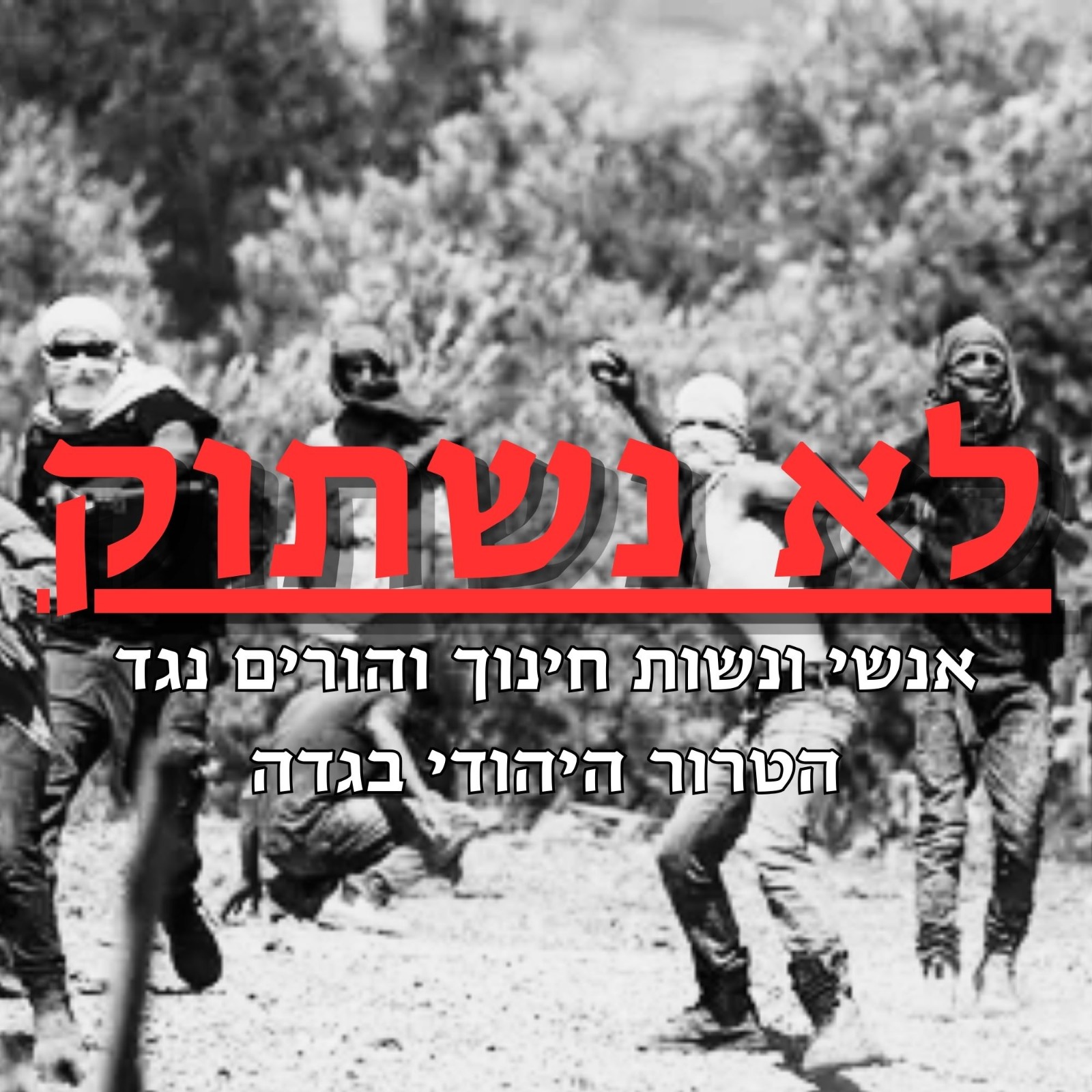אנשי ונשות חינוך והורים נגד הטרור היהודי