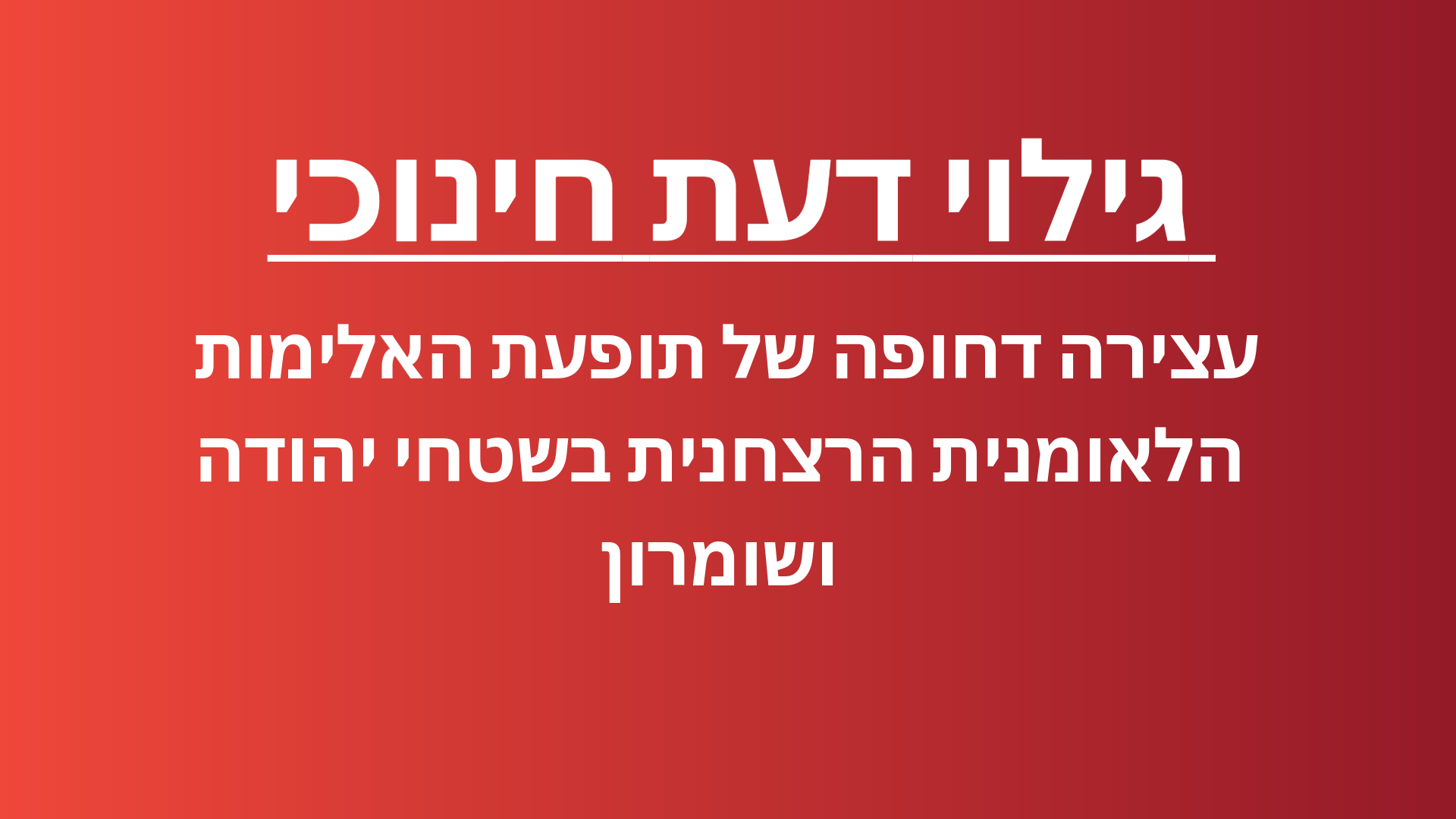 גילוי דעת חינוכי - מנהלים ואנשי חינוך
