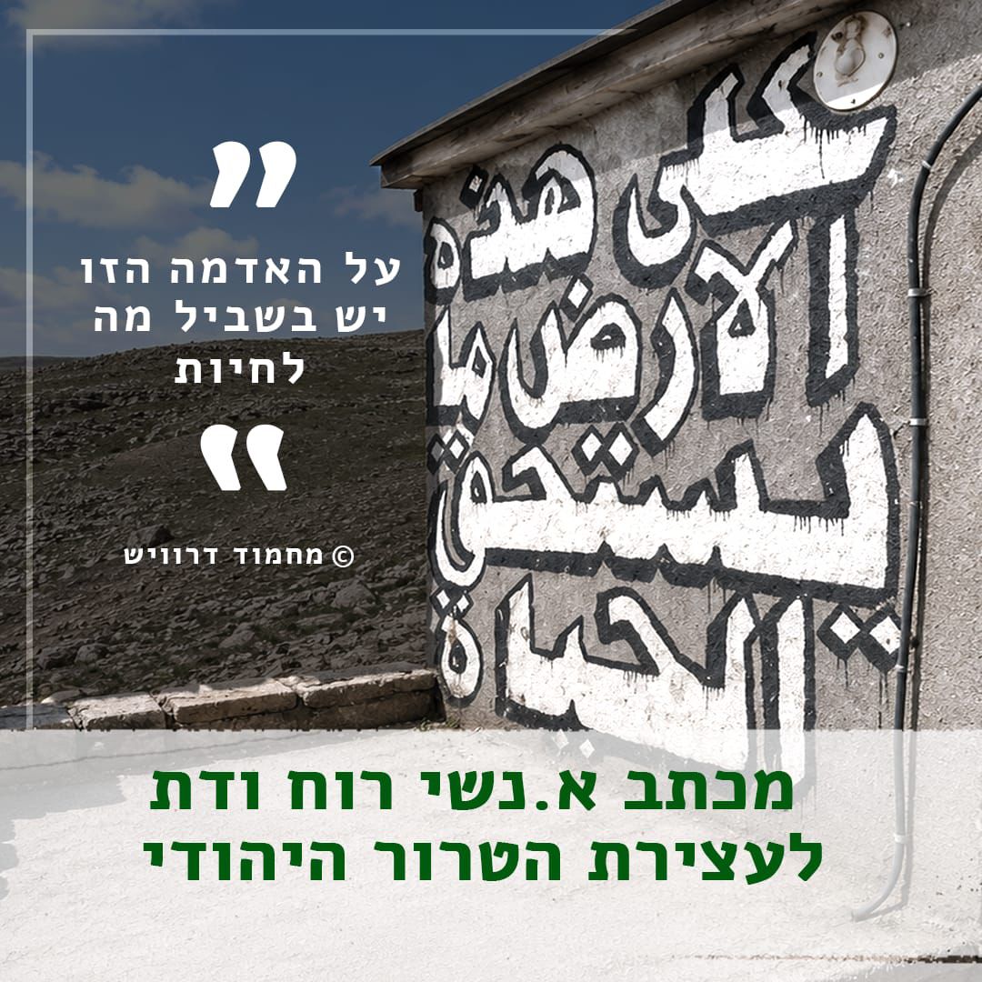 מכתב א.נשי רוח ודת לעצירת הטרור היהודי
