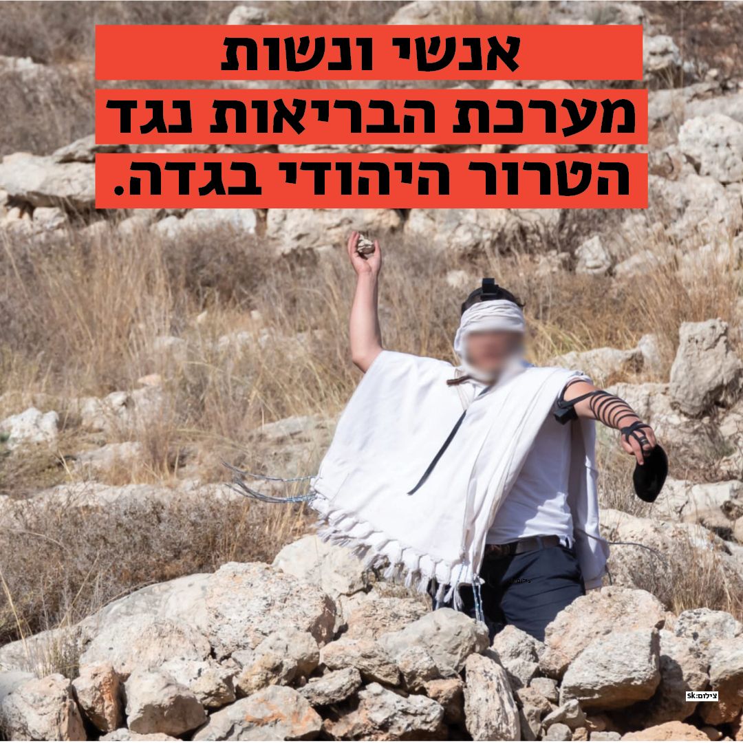 אנשי בריאות נגד הטרור