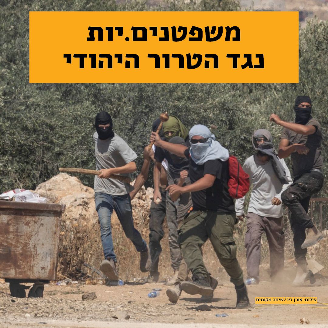 משפטנים נגד הטרור היהודי