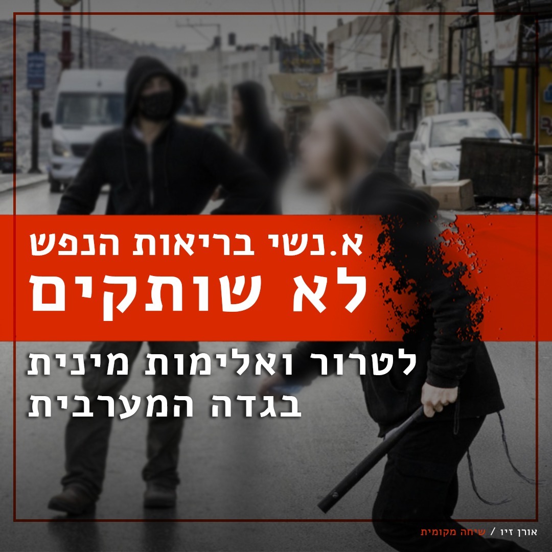 די לטרור ולאלימות המינית בגדה