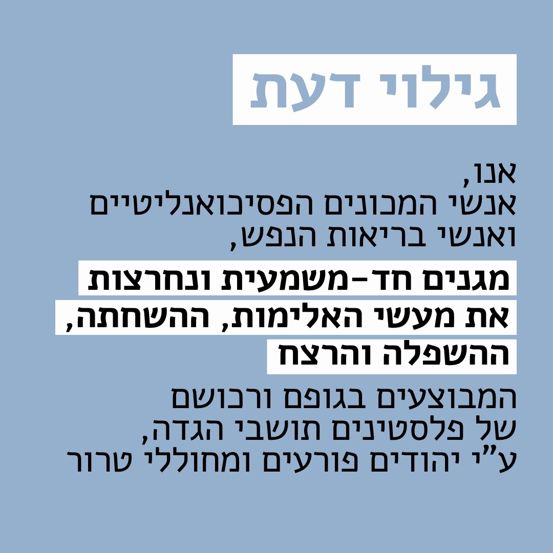 גילוי דעת - המכונים הפסיכואנליטיים