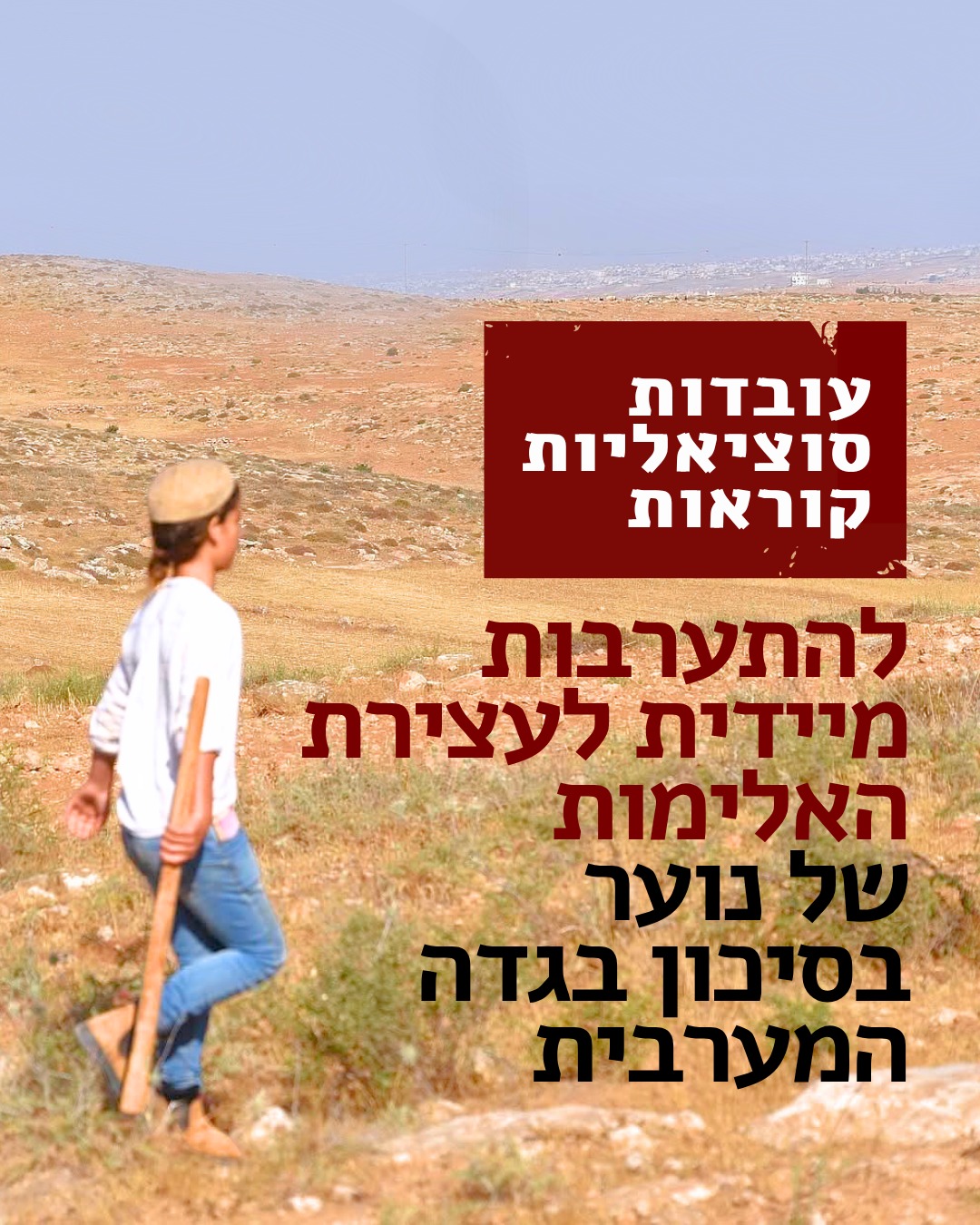 עובדות סוציאליות קוראות להתערבות