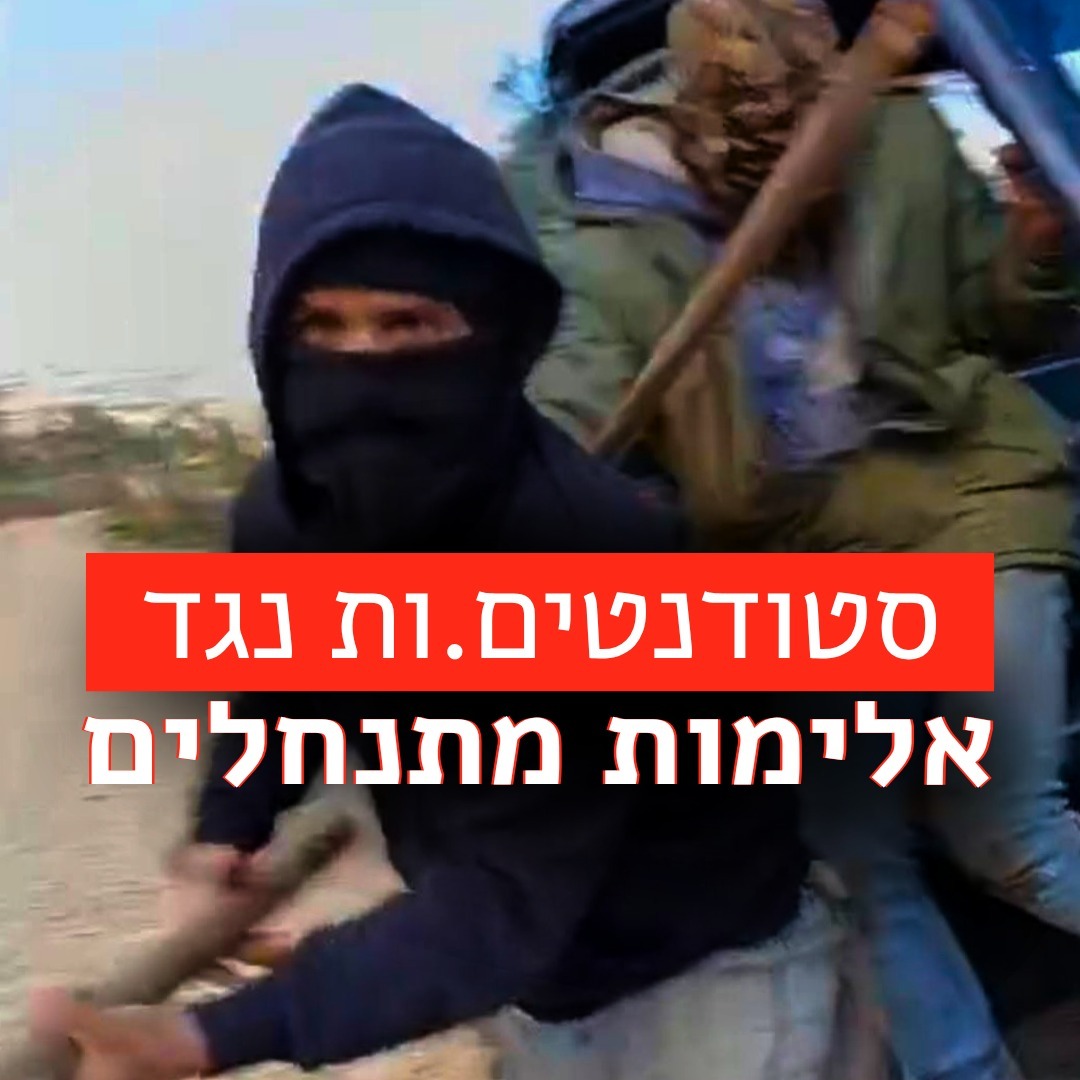 סטודנטים נגד אלימות מתנחלים